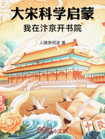 Scientific Enlightenment in the Song Dynasty: I Opened an Academy in Bianjing