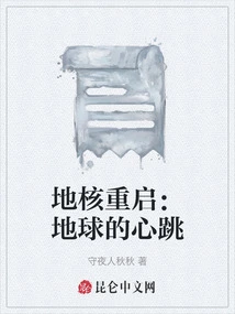 Earth's Core Reboots: the Heartbeat of the Earth