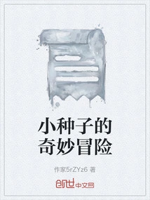 The Bizarre Adventure of Little Seed