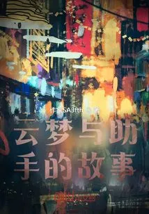 The Story of Yunmeng and Her Assistant