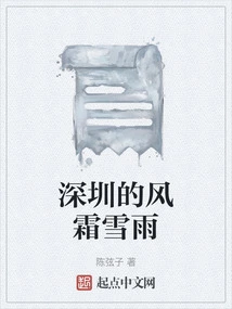 Wind, Frost, Snow and Rain in Shenzhen