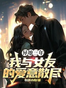 After Three Years Apart, the Love between My Girlfriend and I Disappeared