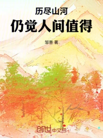 After Going Through Mountains and Rivers, I Still Feel That This World is Worth It