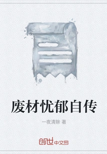 A Melancholy Autobiography of a Waste Material