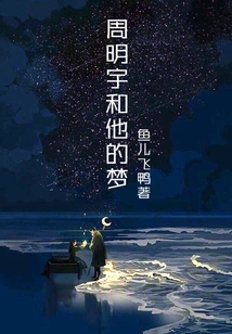 Zhou Mingyu and His Dream