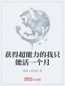 I Can Only Live for One Month after Gaining Superpowers