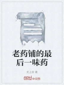 The Last Medicine from the Old Drug Store