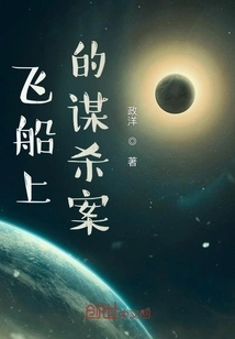 Murder on a Spaceship