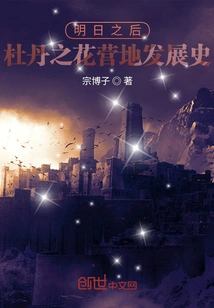 The Development History of Dudanzhihua Camp in Tomorrowland