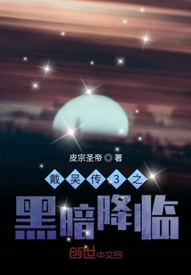 Dai Wu Chuan 3: Darkness Comes