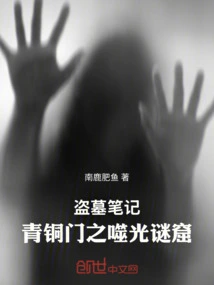 Tomb Robbery Notes: the Bronze Gate's Light-eating Mystery Cave