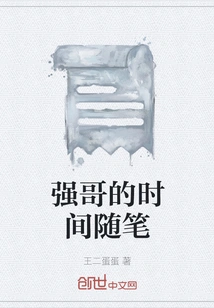 Brother Qiang's Time Essay