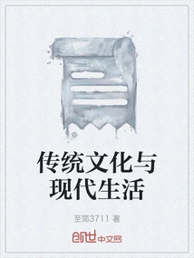 Traditional Culture and Modern Life