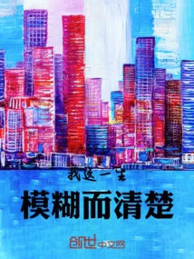 My Life is Blurry and Clear