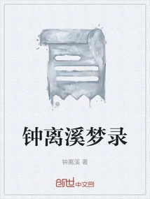 Zhonglixi Dream Record