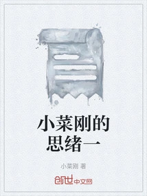 Xiao Caigang's Thoughts 1