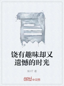 An Interesting but Regretful Time