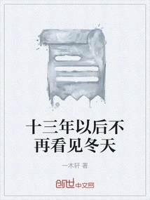 Thirteen Years Later, Winter Will No Longer Be Seen