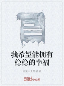 I Hope to Have Stable Happiness