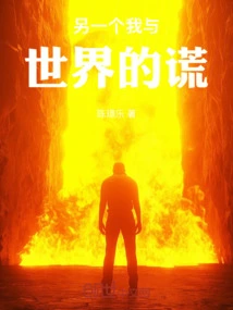 Another Lie between Me and the World