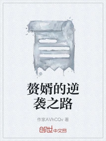 The Son-in-law's Counterattack