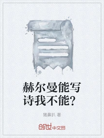 Hermann Can Write Poetry but I Can't?