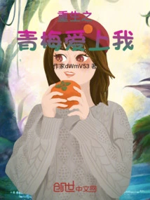 The Green Plum of Rebirth Falls in Love with Me