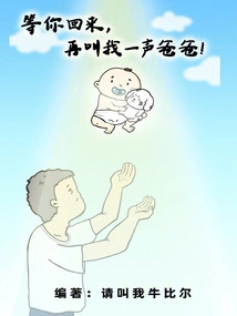 When You Come Back, Call Me Dad Again!