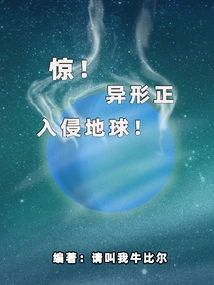 Shock! Aliens Are Invading Earth!