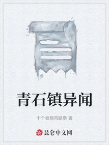 Strange News in Qingshi Town