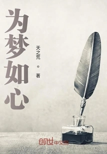 For a Dream Like a Heart