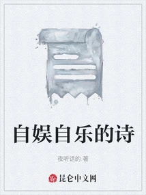 Self-entertainment Poems