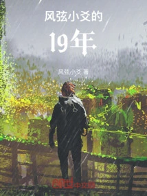 Fengxian Xiaoyao's 19th Year