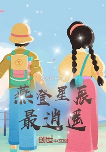 Yan Ascends to the Stars and is the Most Carefree