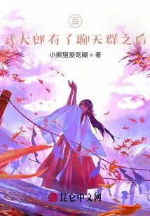 When: Wu Dalang Has a Chat Group