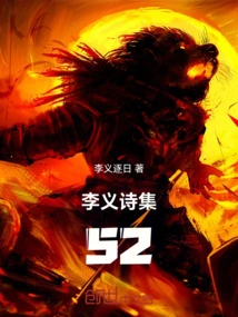 Li Yi's Poetry Collection 52