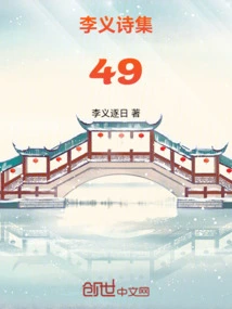 Li Yi's Poetry Collection 49