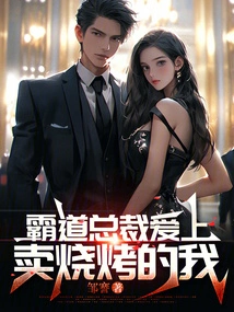 The Domineering President Fell in Love with Me Selling Barbecue