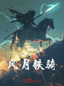 Fengyue Iron Cavalry