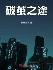 The Way Out of the Cocoon