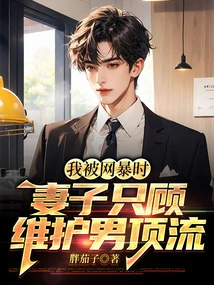 When I Was Bullied Online, My Wife Only Tried to Protect the Top Male