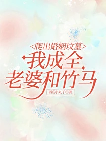 Climbing Out of the Marriage Grave, I Help My Wife and My Sweetheart