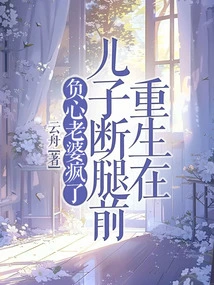 Reborn Before His Son Broke His Leg, His Unfaithful Wife Went Crazy