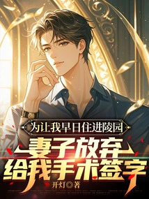 In Order for Me to Move into the Cemetery as Soon as Possible, My Wife Gave up Signing for My Surgery