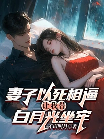 My Wife Threatened to Die and Asked Me to Go to Jail for Bai Yueguang