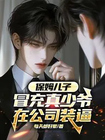 The Nanny's Son Pretends to Be a Real Young Master and Shows Off at the Company