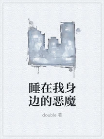 The Devil Sleeping Next to Me