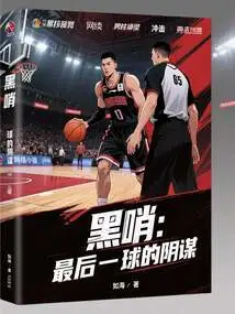 Black Whistle: the Conspiracy of the Last Ball