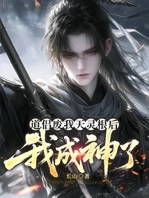 After the Taoist Couple Destroyed My Heavenly Spiritual Roots, I Became a God