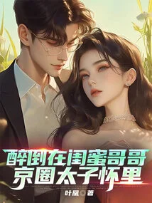 Drunk in the Arms of My Best Friend's Brother, the Prince of Beijing